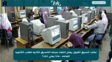 مكتب تنسيق القبول يعلن انتهاء مرحلة التنسيق الثانية لطلاب الثانوية العامة.. ماذا يعني ذلك؟